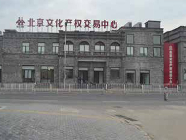 北京文化產(chǎn)權交易中心